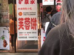 门面-老王芙蓉蛋卷饼(万达店)