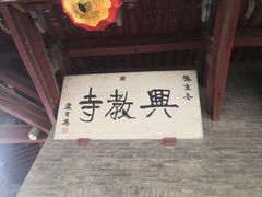 -兴教寺