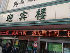 门面-迎宾楼(解放西街店)