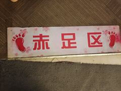 -汤泉良子.足疗按摩.SPA(中关村店)