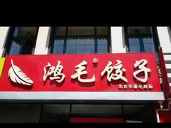 鸿毛饺子(紫竹桥店)-鸿毛饺子(紫竹桥店)