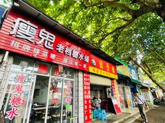 -瘦鬼老档糖水铺