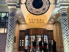 -莫斯科餐厅