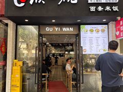 -顾一碗馄饨·烧麦(儿童医学中心店)