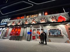 -朱光玉火锅馆(正弘城店)