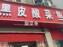 -黑皮酸菜鱼(三山街店)