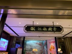 门面-江南厨子·品苏杭(华润万象店)