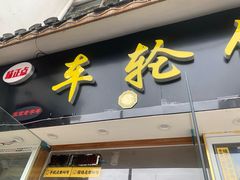 -台湾味正点车轮饼可丽饼(南禅寺店)