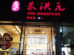 门面-朱洪元苏式面馆(绿宝广场店)