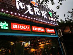 门面-阳光院坝小龙虾(红牌楼店)
