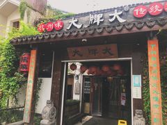 门面-大牌大·传统杭帮菜(湖滨店)