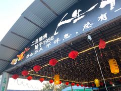 -清真·馬坡二旦烧烤(人生一串拍摄店)
