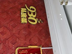 -930私房菜(欧阳路店)