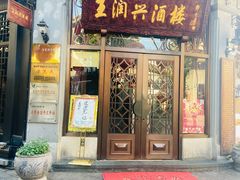 门面-皇饭儿·王润兴酒楼(河坊街店)