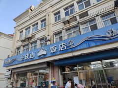 -庆山饭店·海鲜饺子家常菜(北戴河黑石路店)