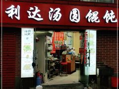 门面-利达汤圆馄饨(川公路店)