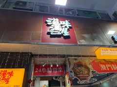-滋味满屋美食坊(上海街店)