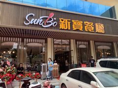 门面-新宝餐厅(流塘店)
