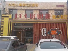 -哈啾嗨·蒙文化主题餐厅(京汉新城店)