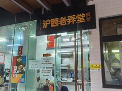 -沪西老弄堂面馆(定西路店)