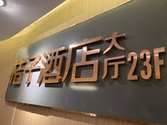 -桔子酒店(成都春熙路步行街店)