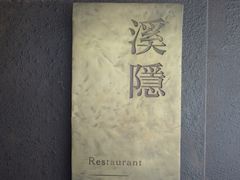-木守西溪溪隐餐厅