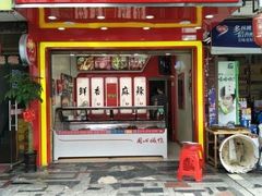 门面-绝味鸭脖(花园路店)