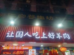 -津门老羊家·铜锅涮羊肉·烧烤(科技园店)