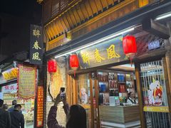 -醉春风(长汀县店头街店)