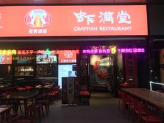 门面-虾满堂(瑞虹店)