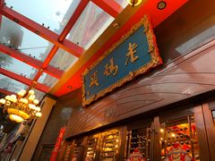 门面-老码头火锅(玉林店)