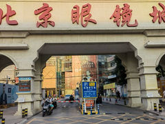 -北京眼镜城