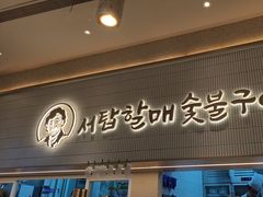 -西塔老太太泥炉烤肉(川沙百联店)