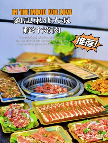 吃东北烤肉就来刘记东北大叔，传统东北好味道