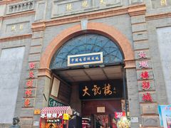-北京前门大栅栏