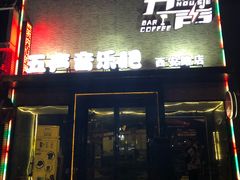 门面-MM·五声·音乐人与调酒师(西安路店)
