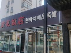 门面-贤花饭店(城阳店)