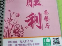 菜单-胜利茶餐室