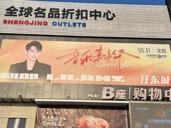 -盛京大奥莱(沈阳奥体店)