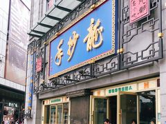 门面-龙抄手(春熙路总店)