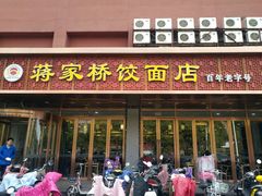 门面-蒋家桥饺面店(四望亭路店)