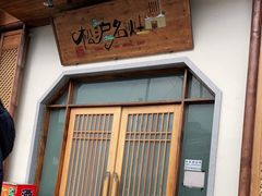 门面-松沪名灶·豆浆鱼头·新上海菜(飞航吾悦广场店)