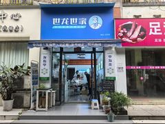 -世龙世家甲沟炎·灰指甲·嵌甲矫正·修脚(武侯区双楠店)