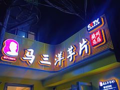 门面-马三洋芋片(兰州总店)