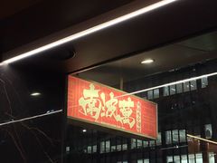 -南波万