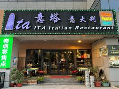 -ITA·意塔意大利餐厅(亦庄店)