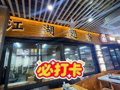 -江湖翅客(琶洲新村店)