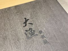 -大渔铁板烧(万象城店)