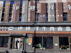 -伊穆祥牛肉面总店·清真