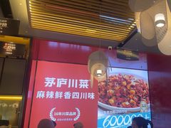 -茅庐川菜(烟台万象汇店)